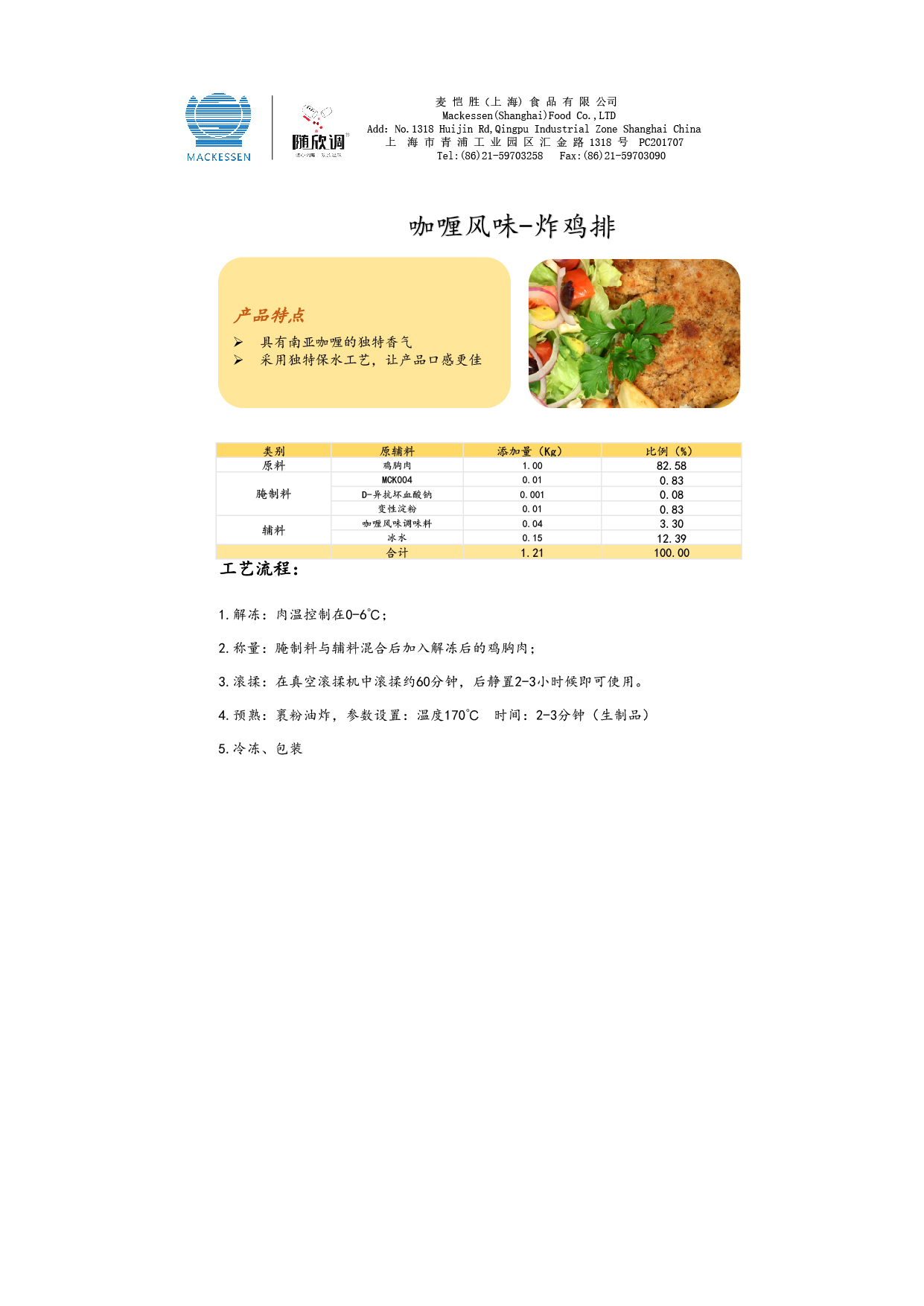 54 咖喱风味调味料-腌制鸡排-01.jpg